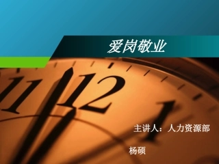 爱岗敬业PPT