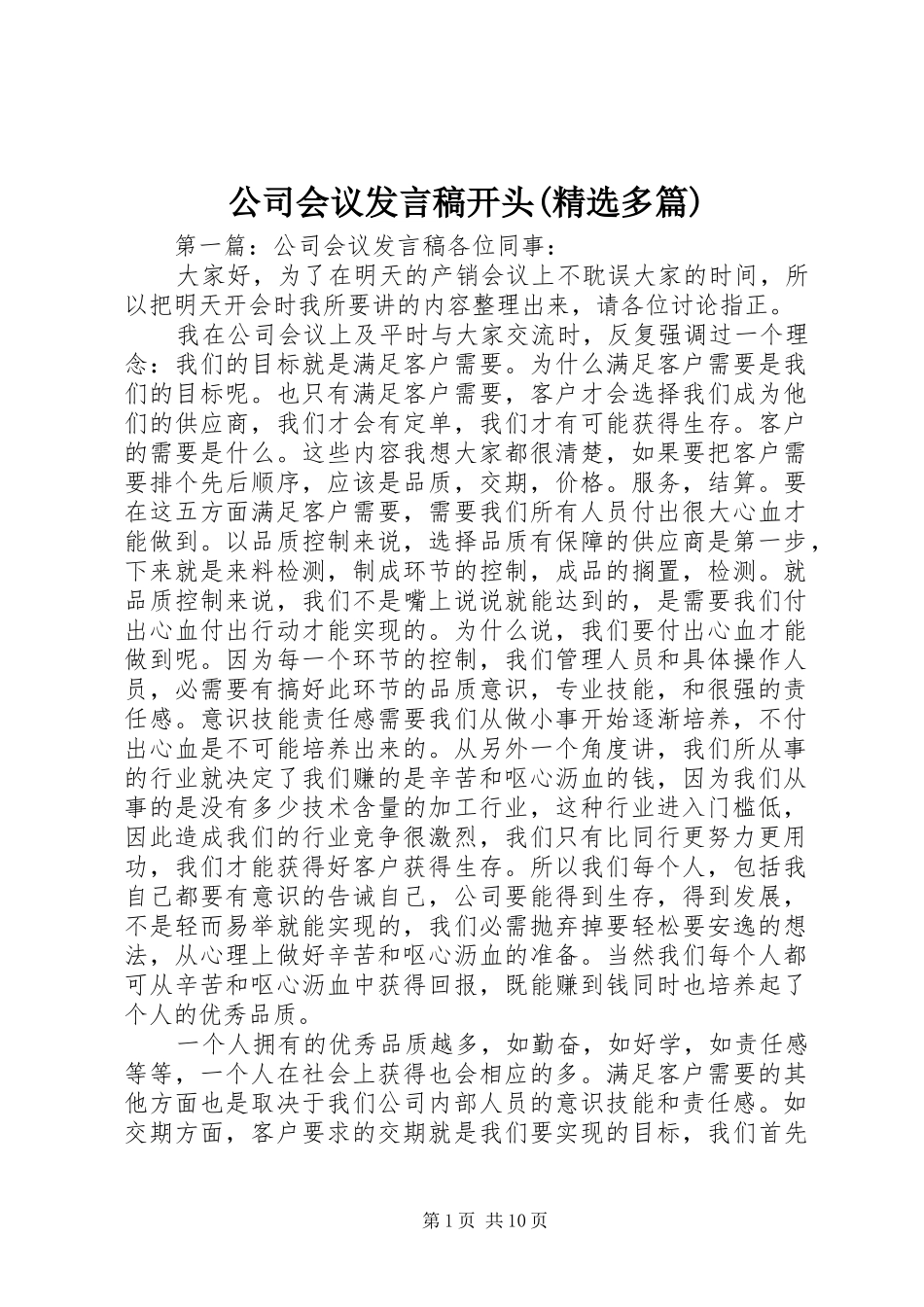 公司会议发言稿开头(精选多篇)_第1页