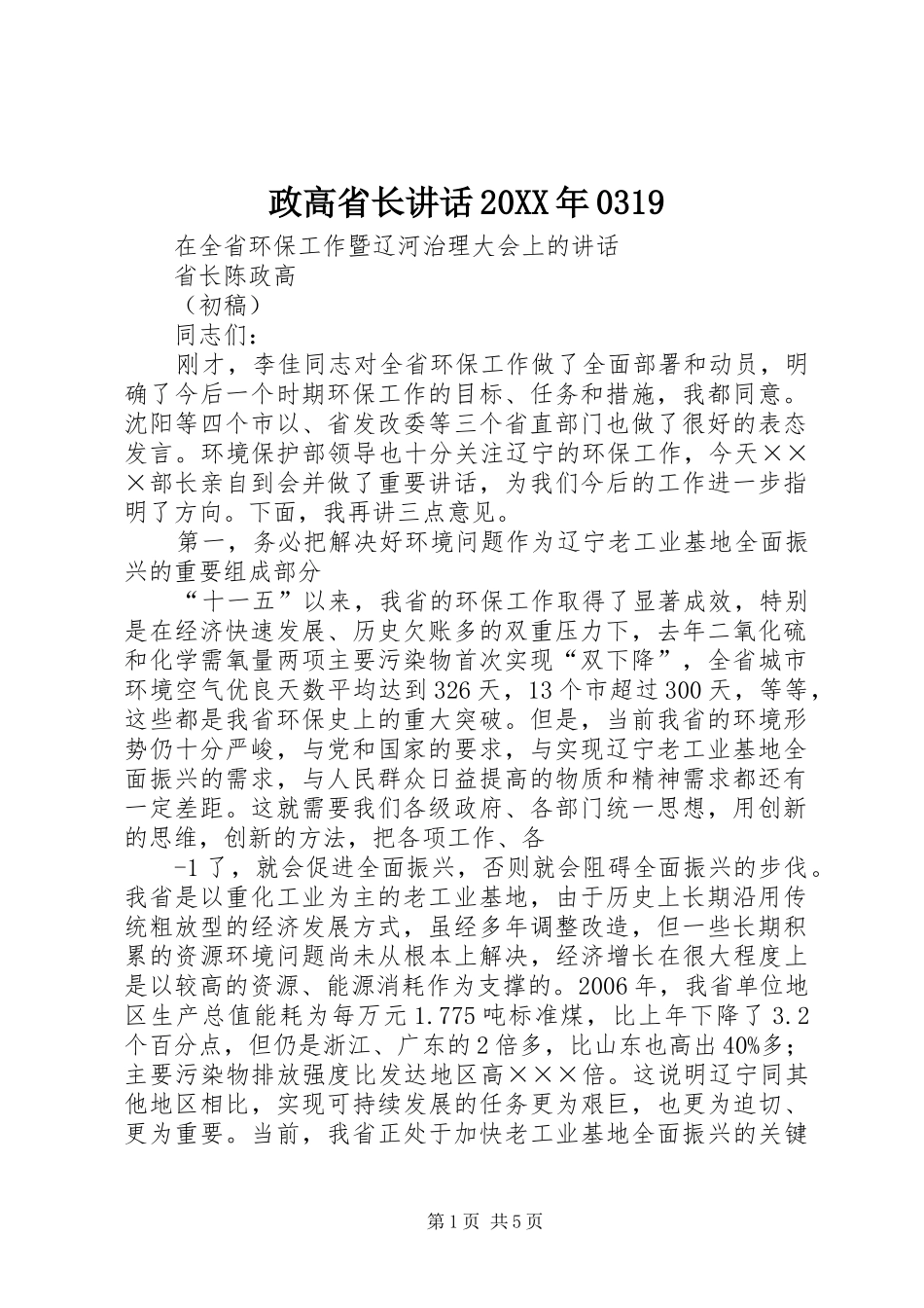 政高省长讲话20XX年0319_第1页