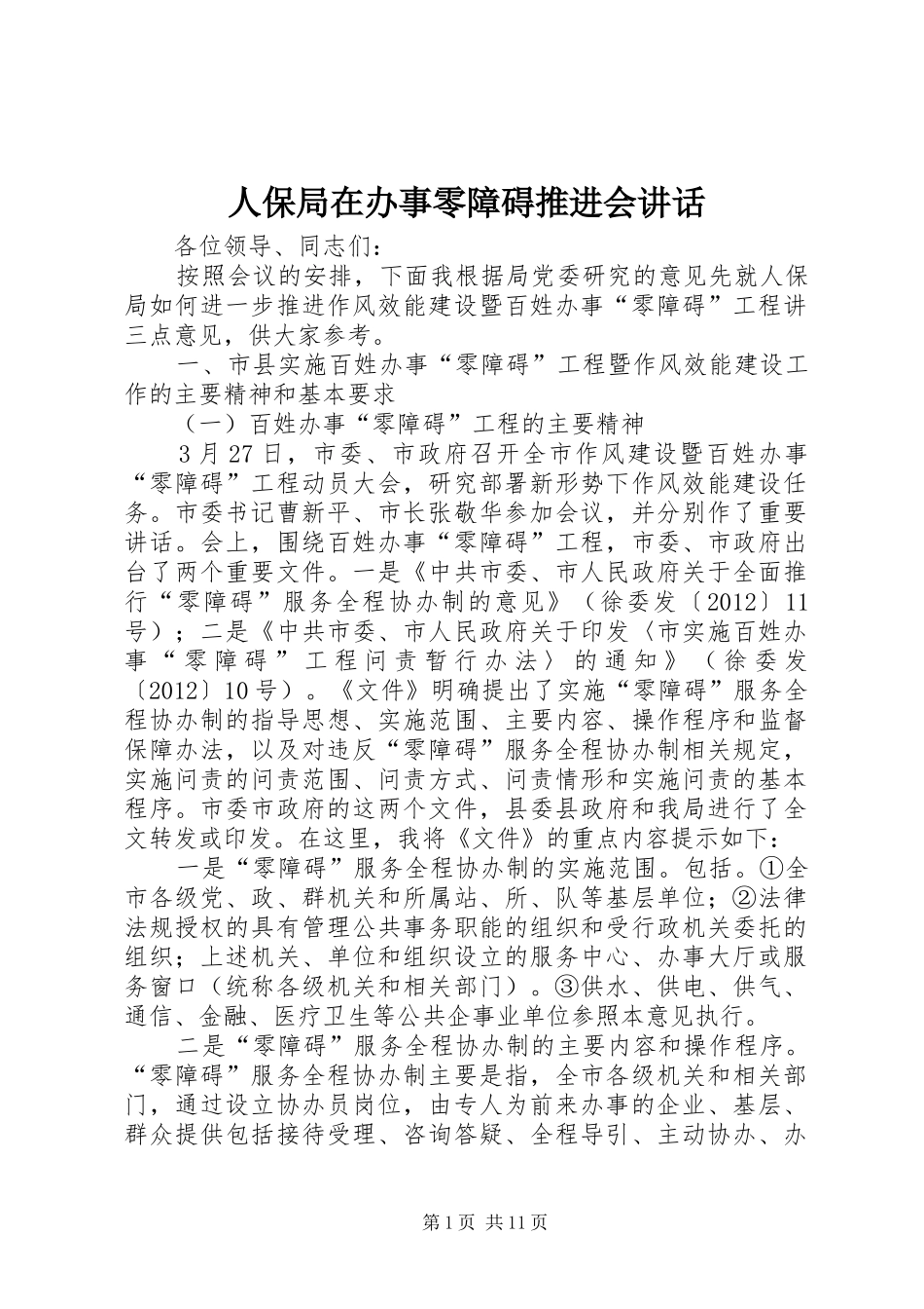 人保局在办事零障碍推进会讲话_第1页