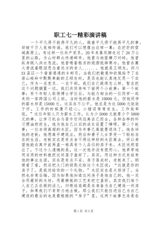 职工七一精彩演讲稿