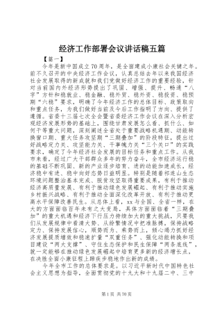经济工作部署会议讲话稿五篇