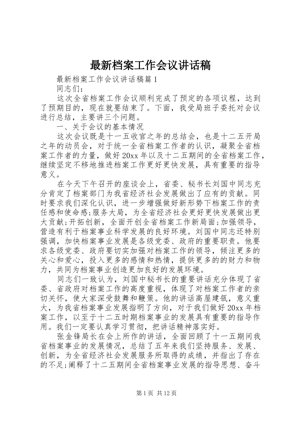 最新档案工作会议讲话稿_第1页