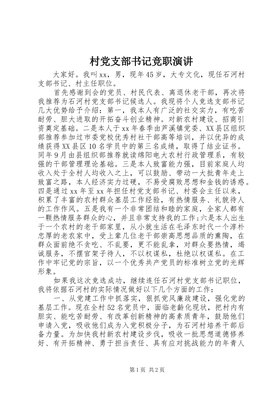村党支部书记竞职演讲_第1页