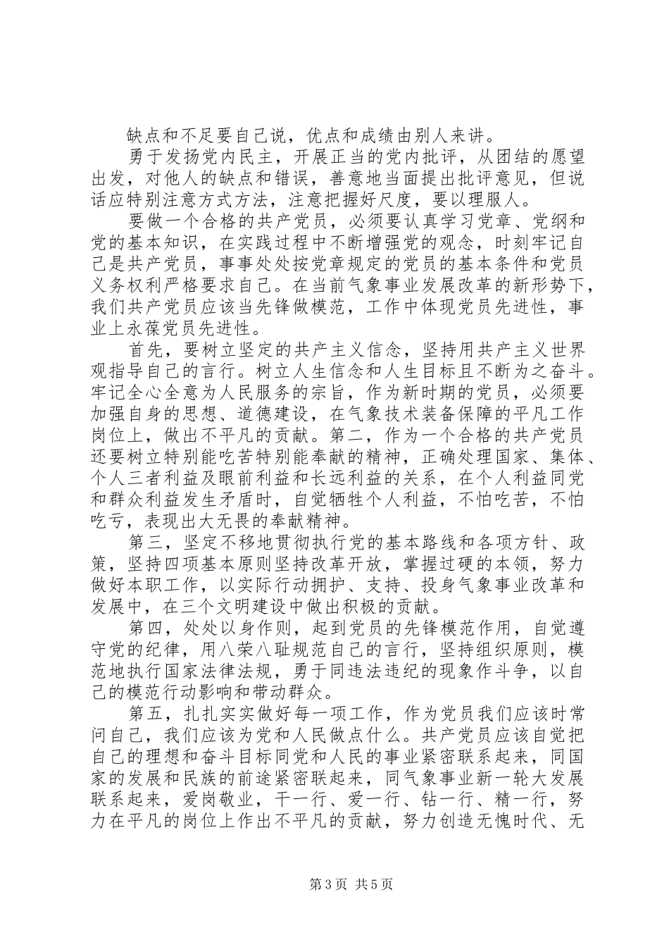 如何争做一名合格党员演讲稿_第3页