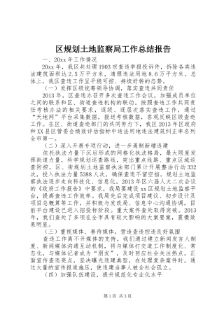 区规划土地监察局工作总结报告