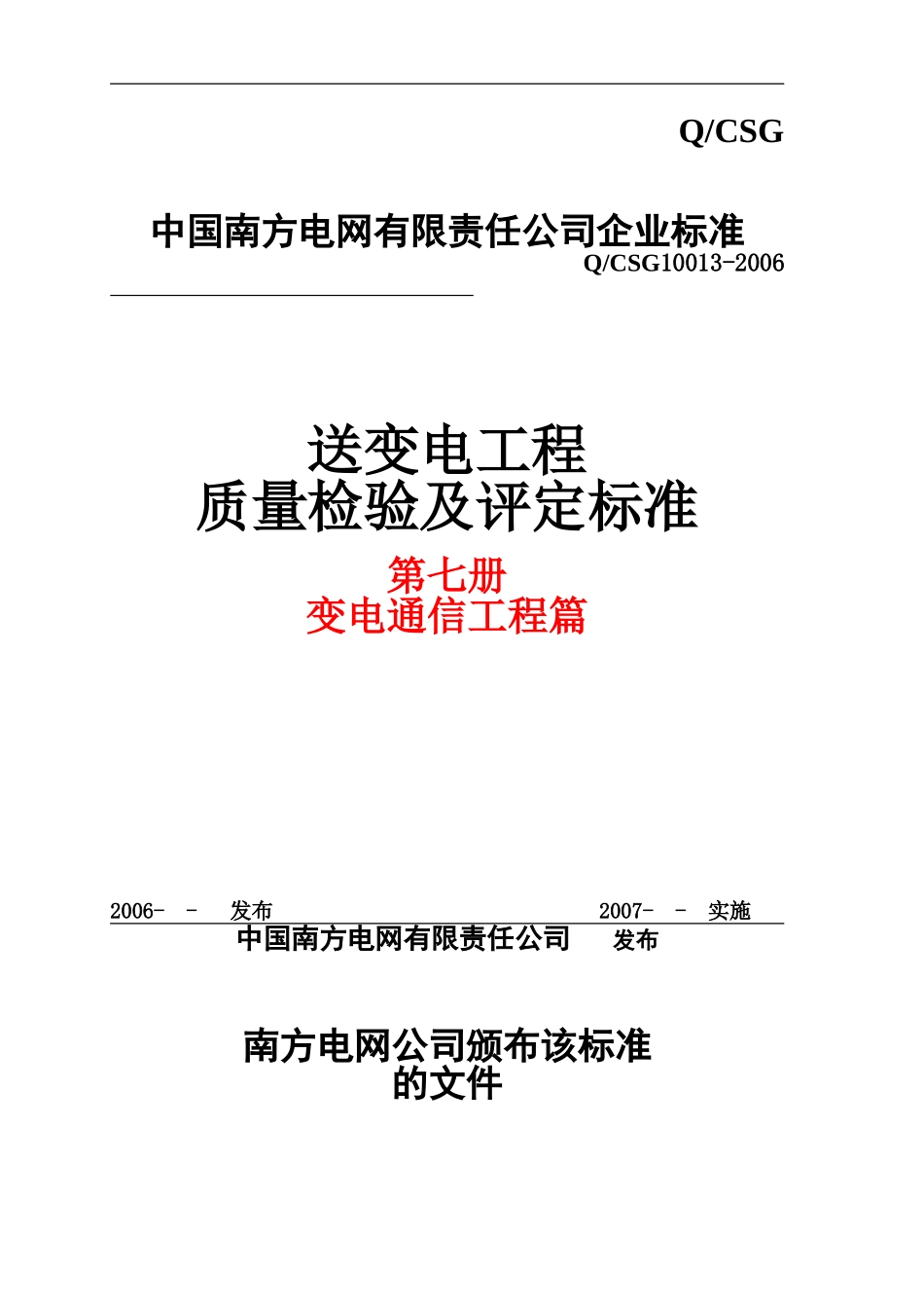 变电通信验评表_第1页