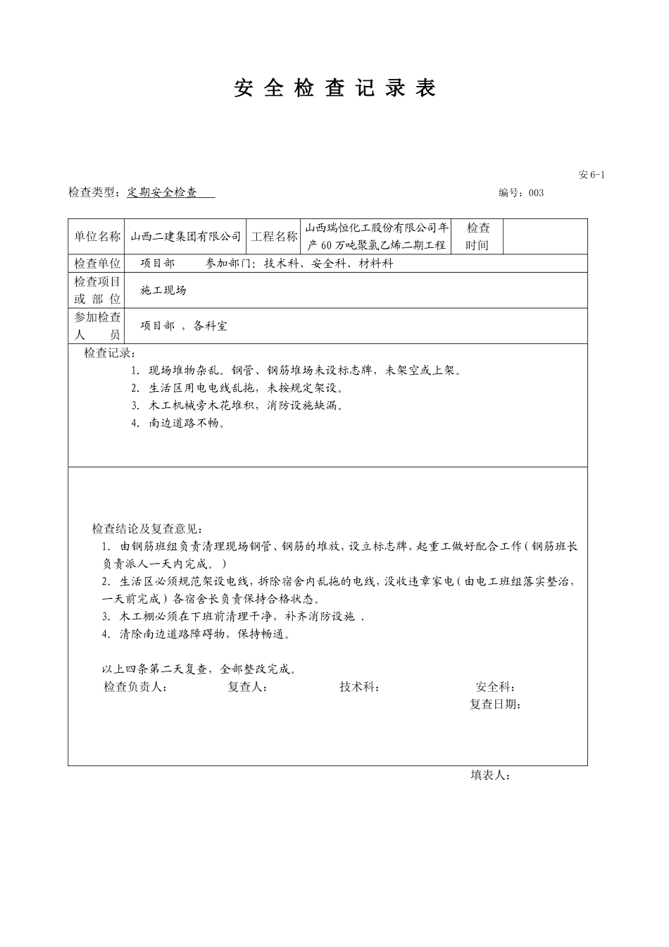 安全检查记录范例_第3页