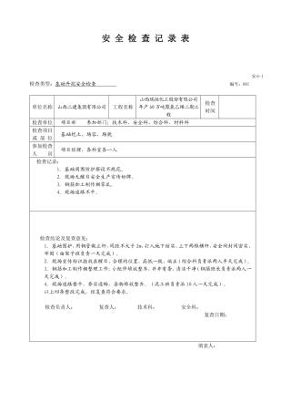 安全检查记录范例