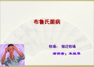 布鲁氏菌病-PPT课件