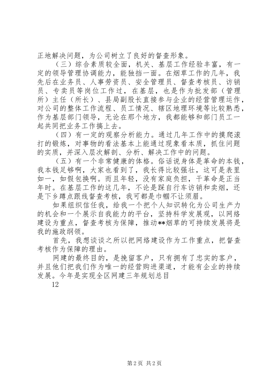 烟草综合管理科副科长竞职竞聘演讲_第2页