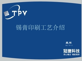 SMT锡膏印刷工艺介绍