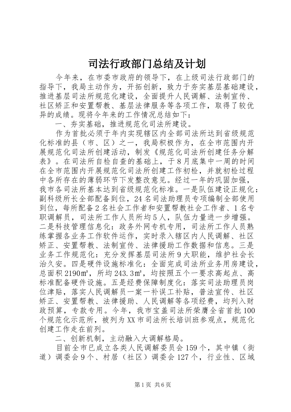 司法行政部门总结及计划_第1页