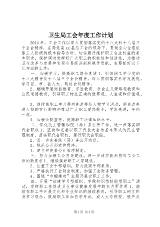 卫生局工会年度工作计划