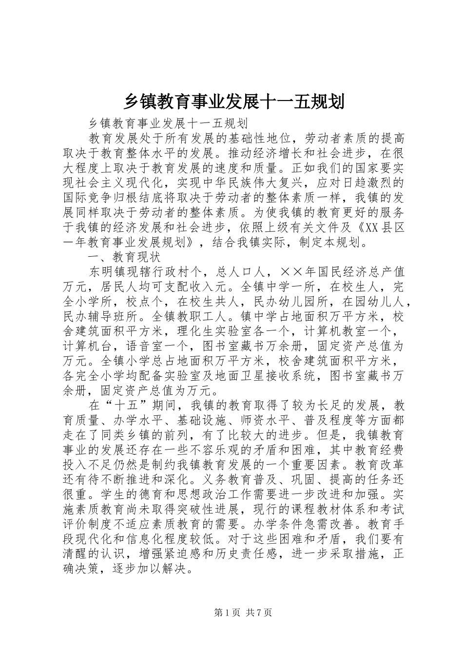 乡镇教育事业发展十一五规划_第1页