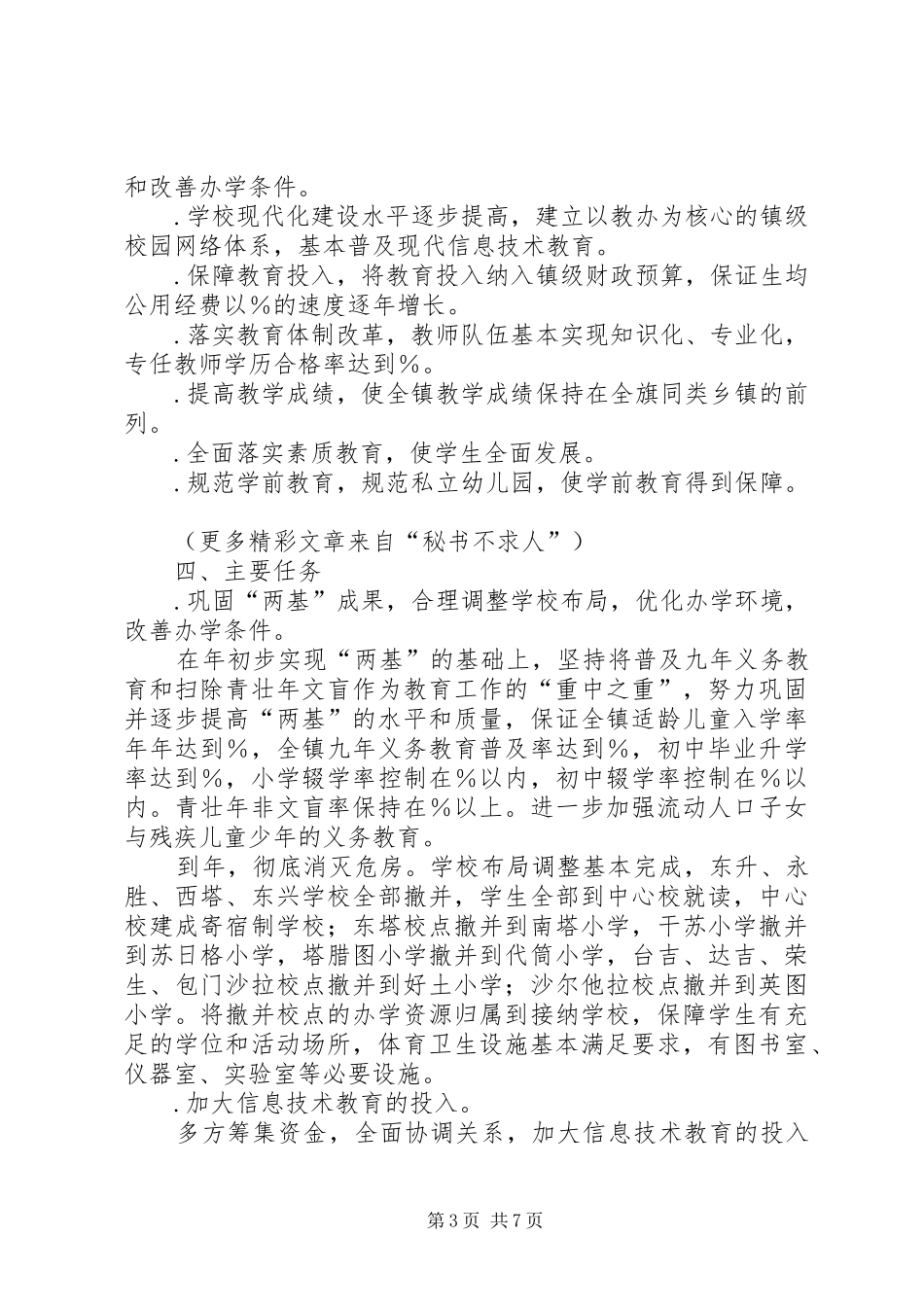 乡镇教育事业发展十一五规划_第3页