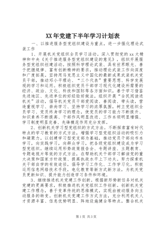 XX年党建下半年学习计划表