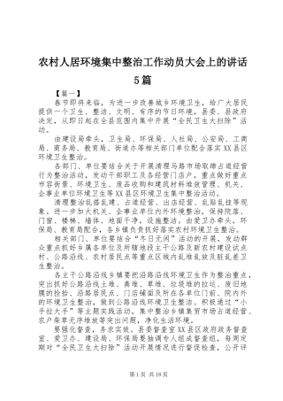 农村人居环境集中整治工作动员大会上的讲话5篇