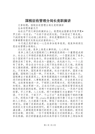 国税征收管理分局长竞职演讲