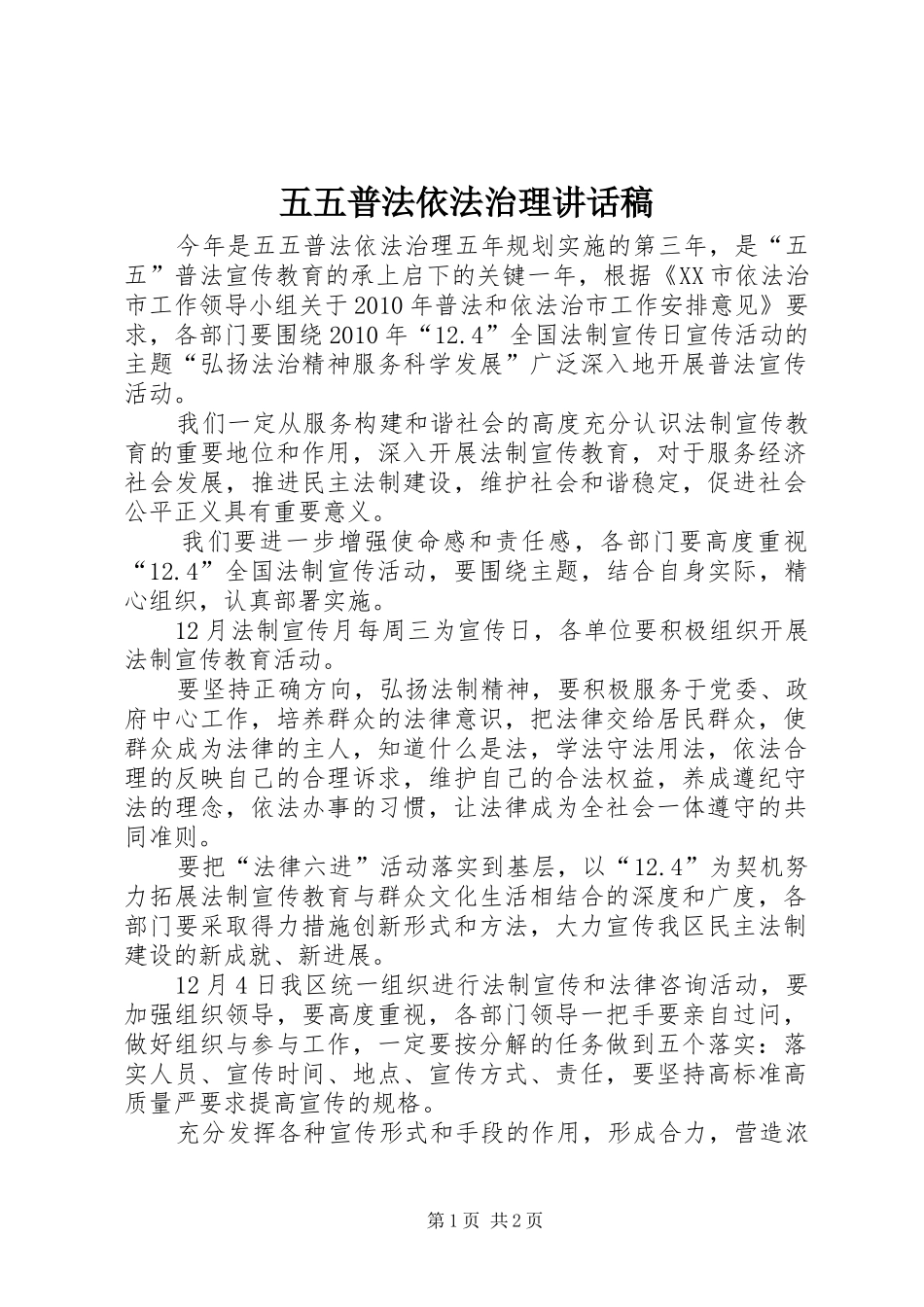 五五普法依法治理讲话稿_第1页