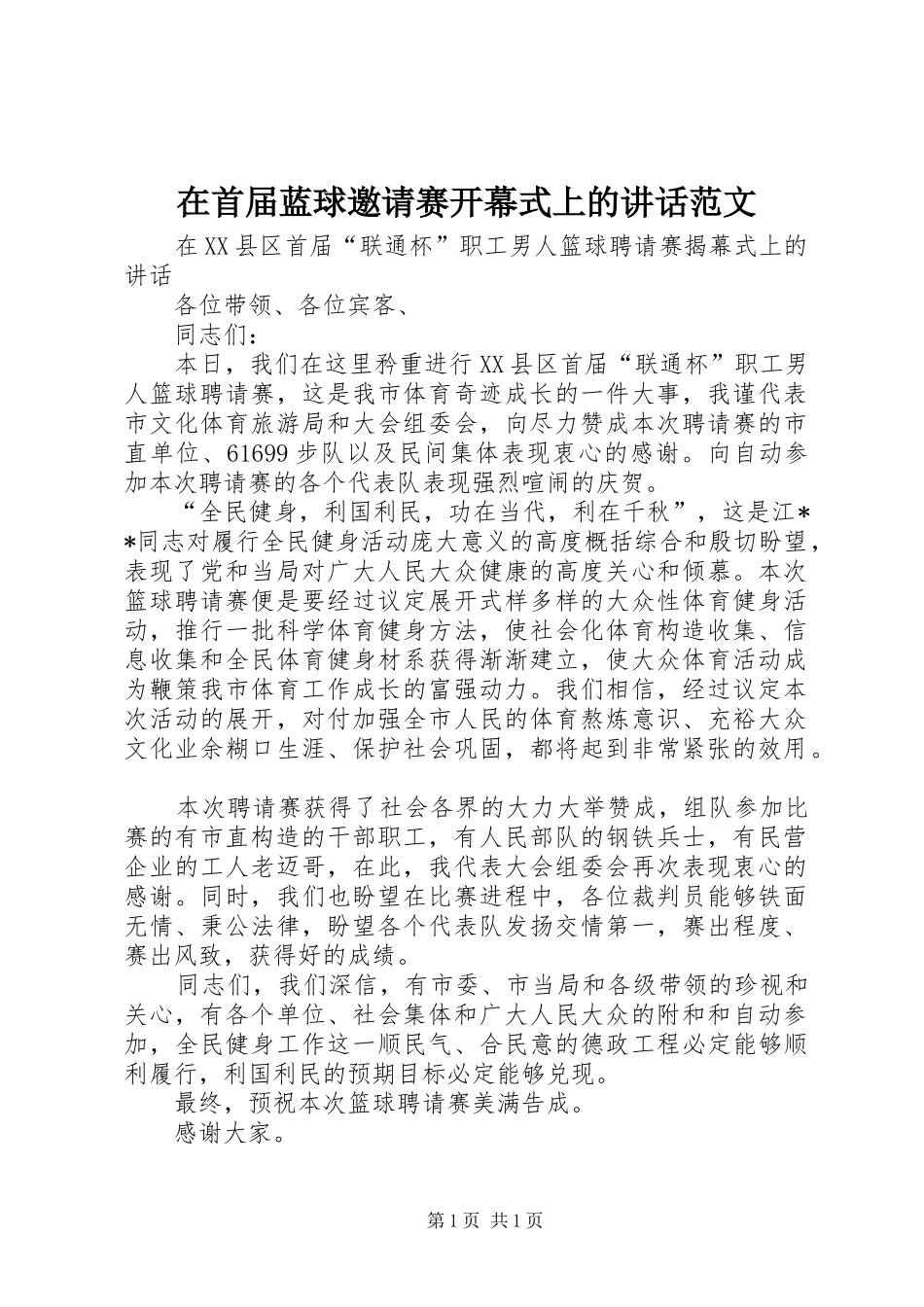 在首届蓝球邀请赛开幕式上的讲话范文_第1页