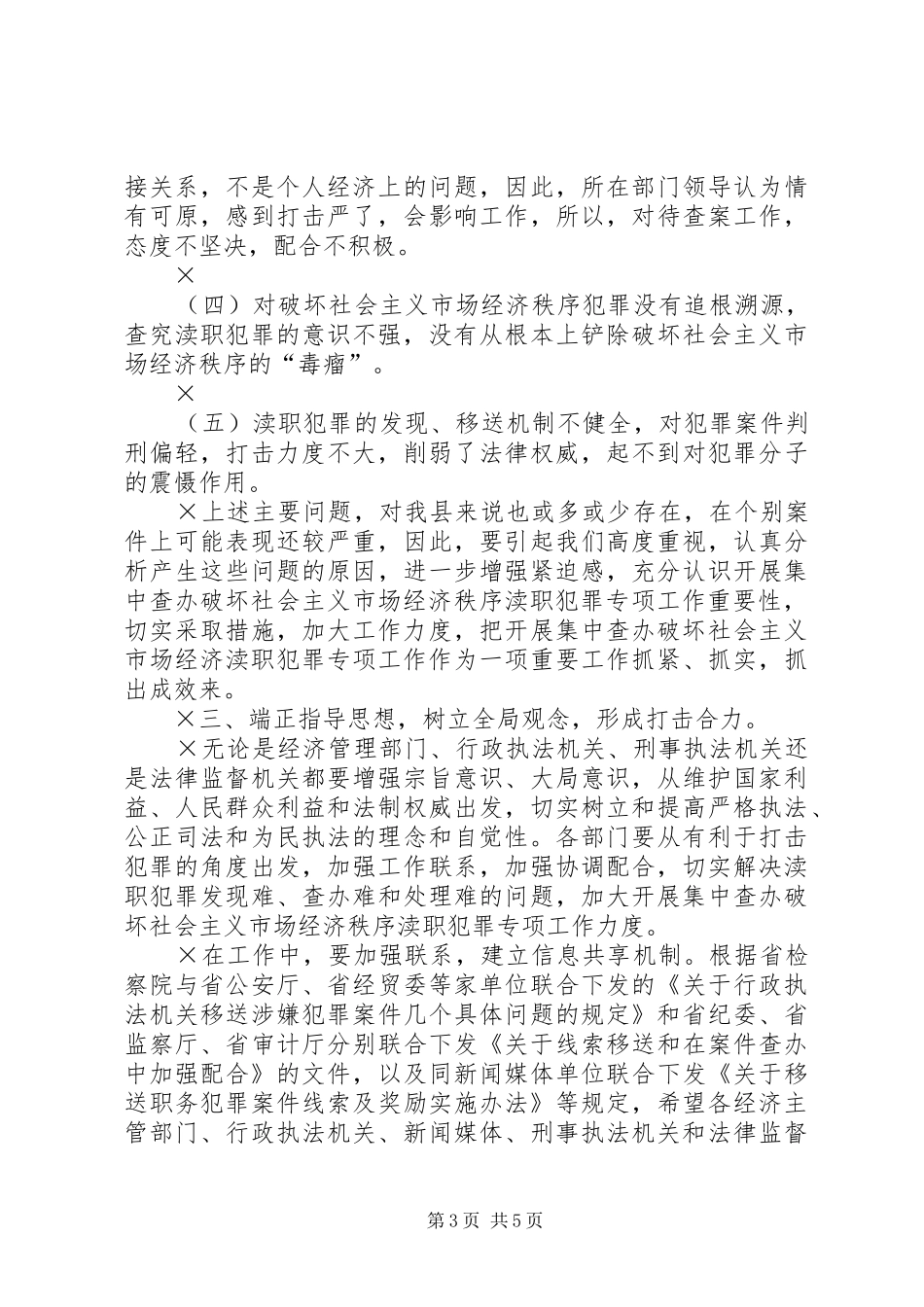 在县检察院反渎职侵权工作座谈会上讲话_第3页