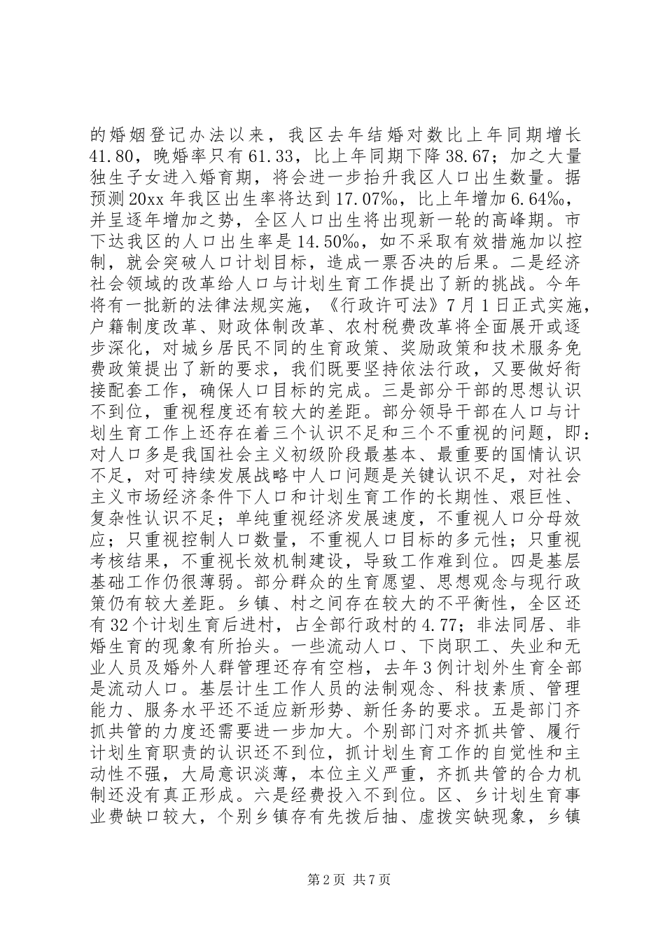 在全区年度人口目标责任奖惩兑现大会上的讲话_第2页