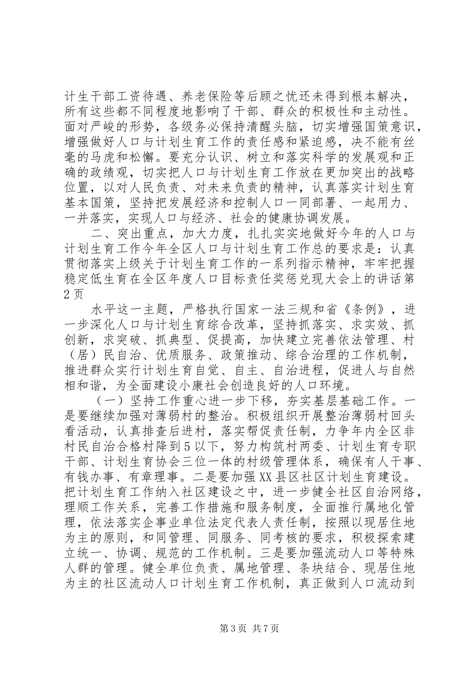 在全区年度人口目标责任奖惩兑现大会上的讲话_第3页