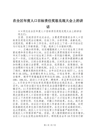 在全区年度人口目标责任奖惩兑现大会上的讲话
