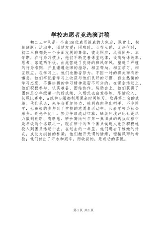 学校志愿者竞选演讲稿