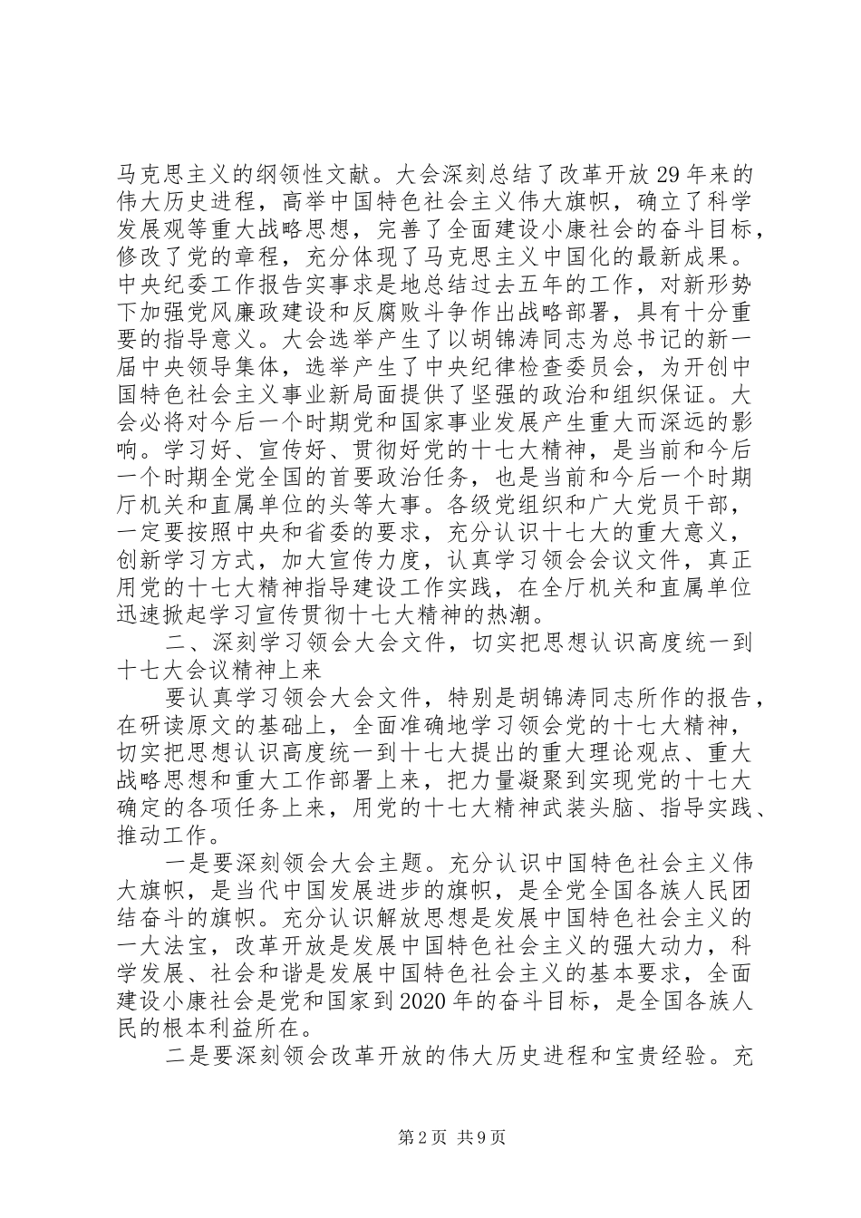 贯彻十七大会议精神动员讲话稿会议主持词_第2页