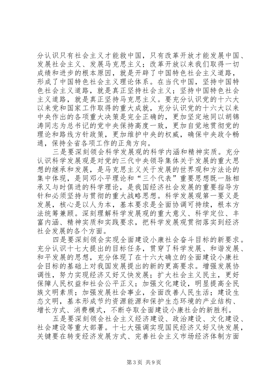 贯彻十七大会议精神动员讲话稿会议主持词_第3页