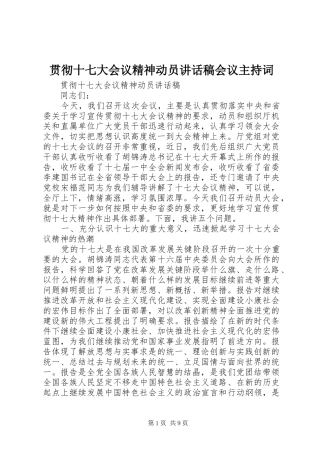 贯彻十七大会议精神动员讲话稿会议主持词