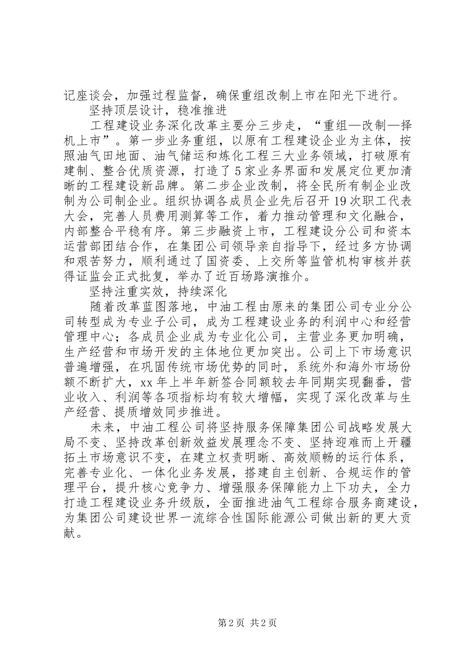 集团XX年领导干部会议发言稿：凝心聚力改革发展打造一流油气工程综合服务商_第2页