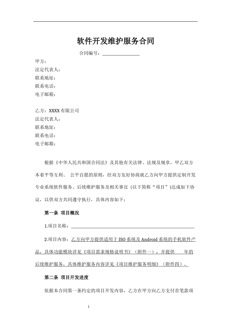 APP软件开发维护服务合同-模板_第1页