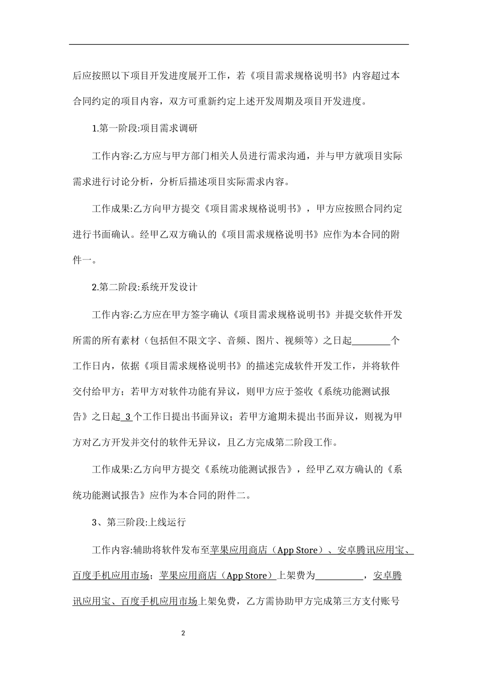 APP软件开发维护服务合同-模板_第2页