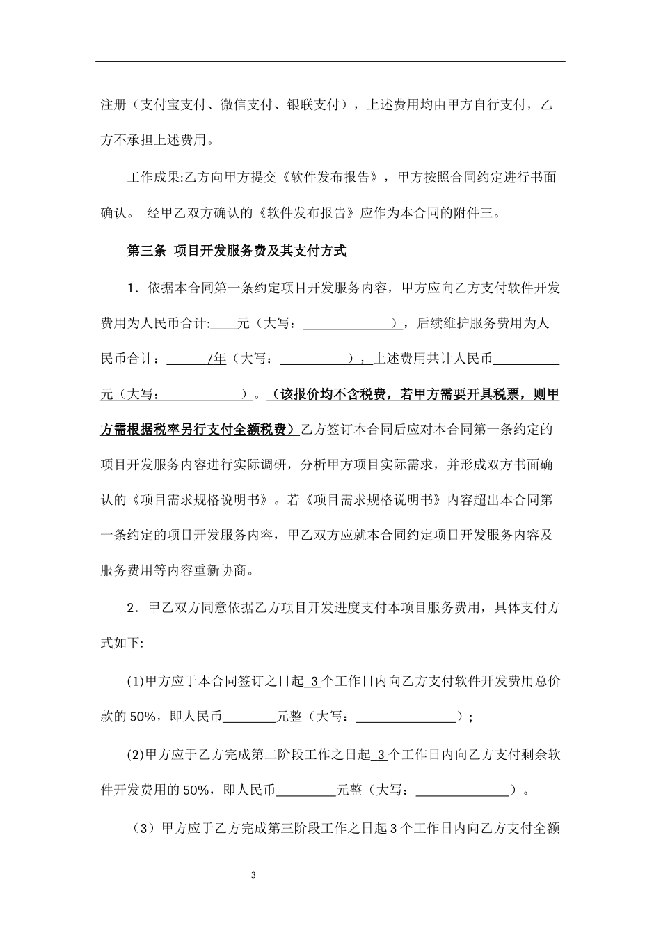 APP软件开发维护服务合同-模板_第3页