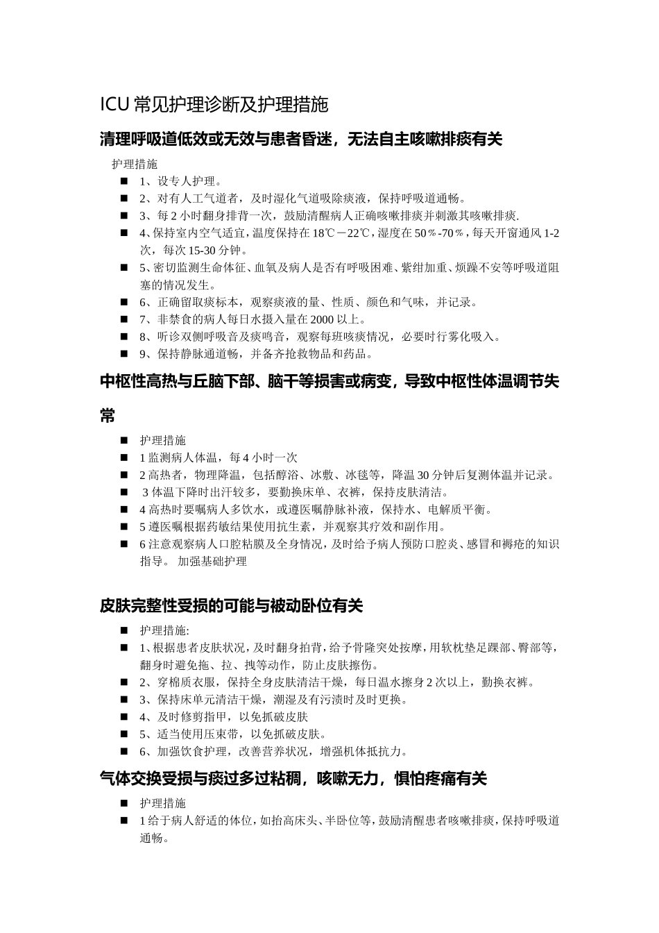 ICU常见护理诊断及护理措施_第1页