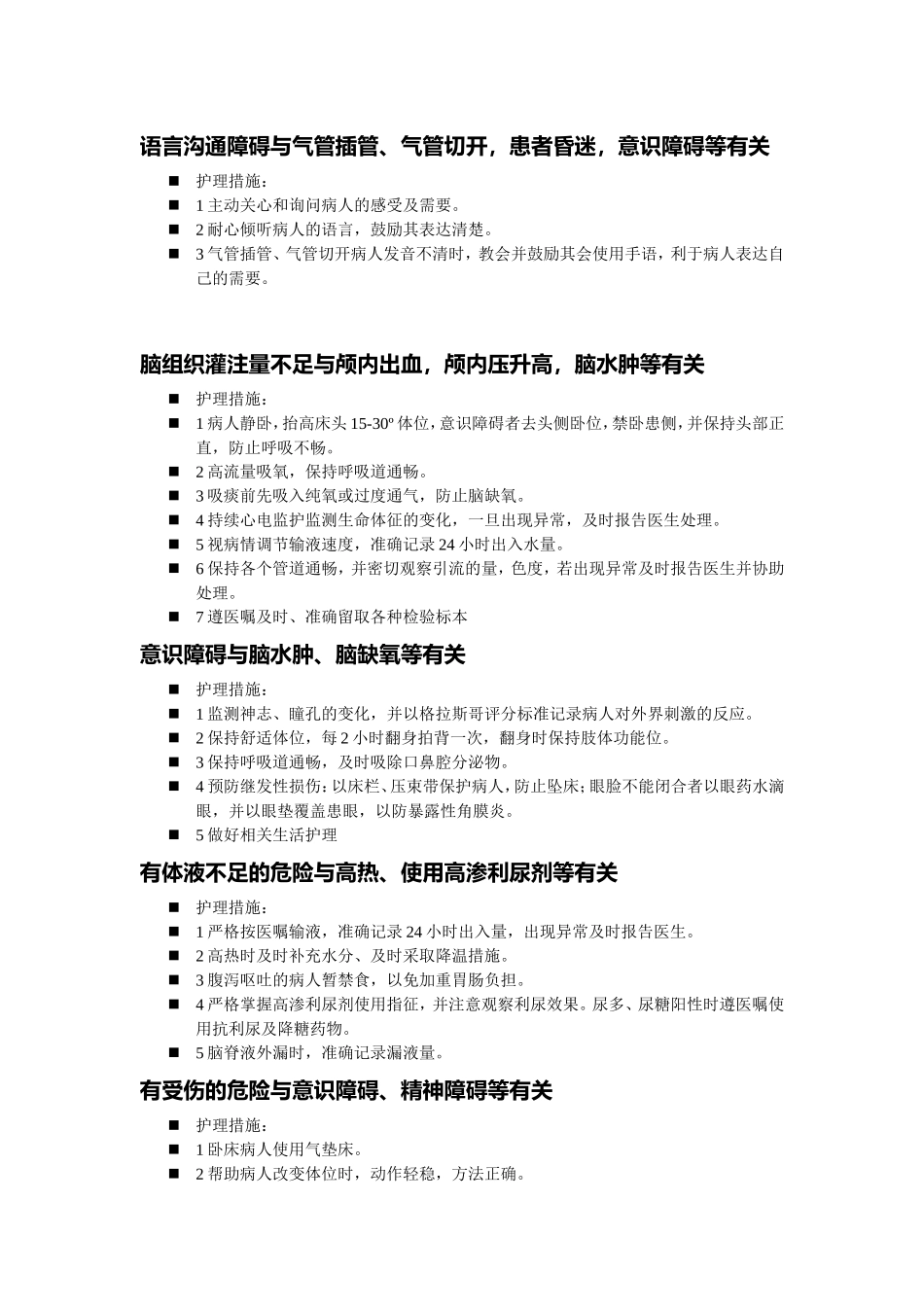 ICU常见护理诊断及护理措施_第3页