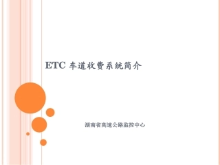 ETC系统简介