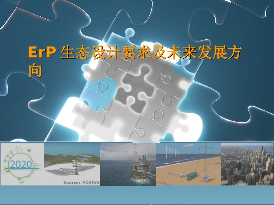 ErP生态设计要求_第1页