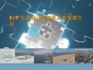 ErP生态设计要求