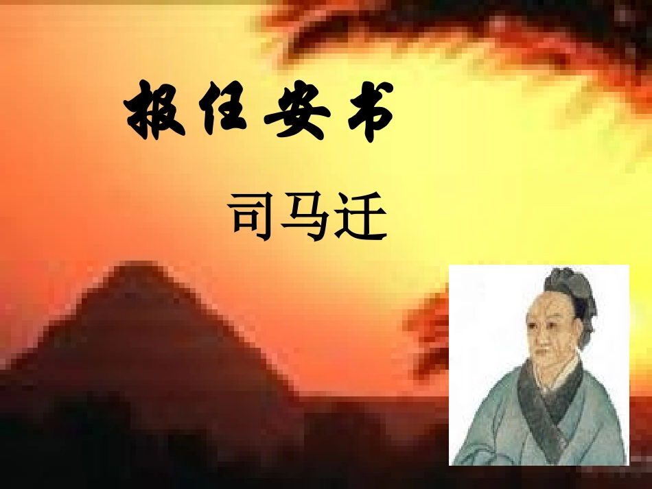 报任安书ppt_第1页