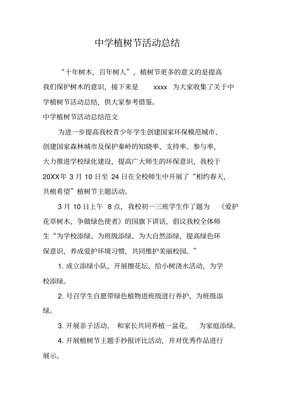 中学植树节活动总结_1_第1页