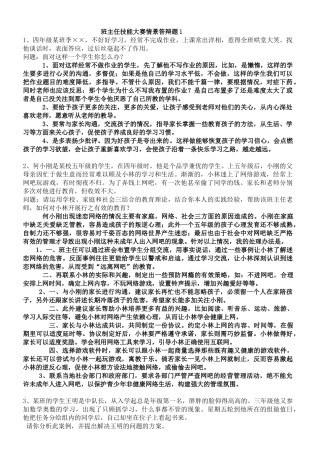 班主任技能大赛情景答辩题(整理)1 (2)