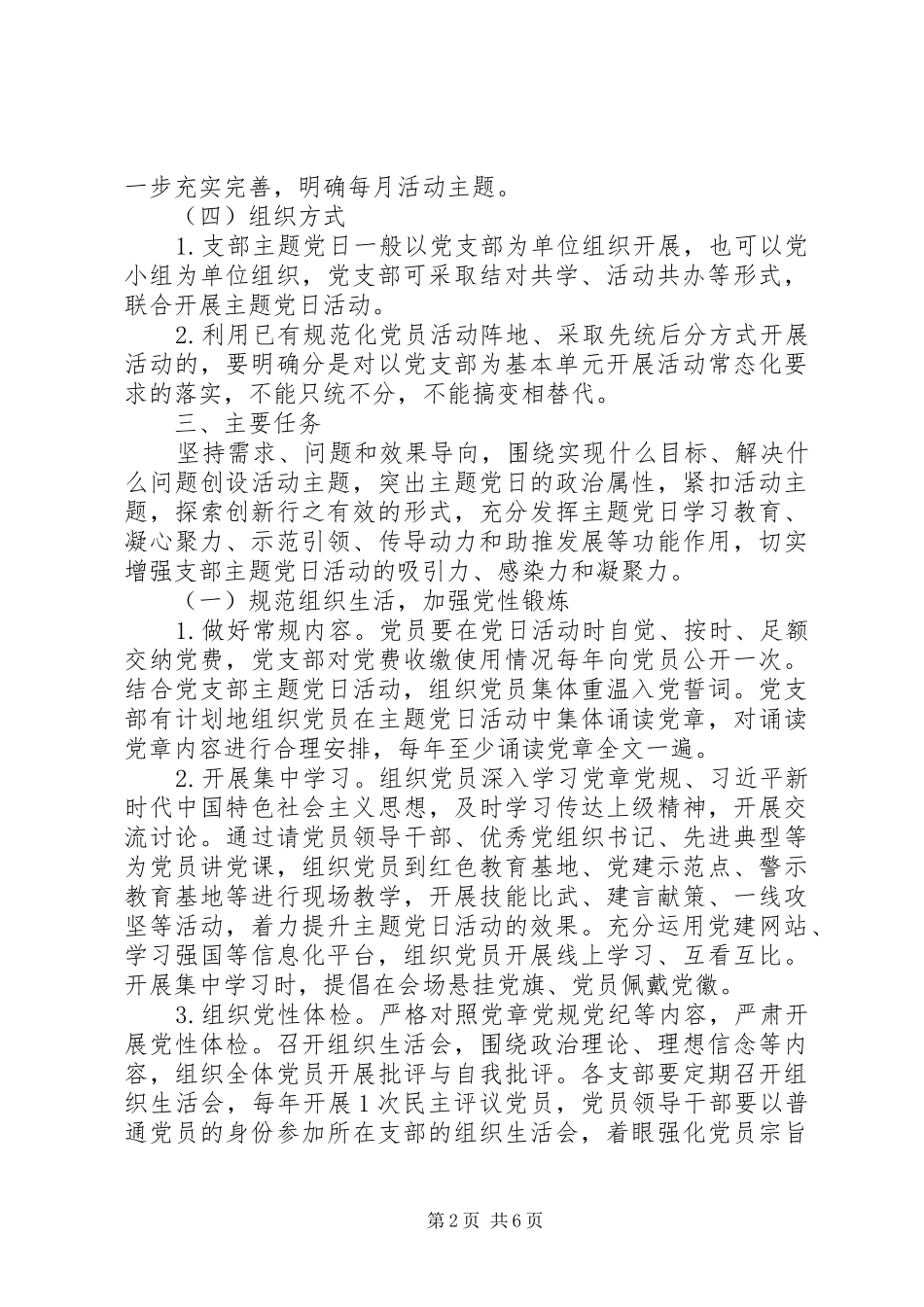 XX年党支部主题党日活动计划_第2页