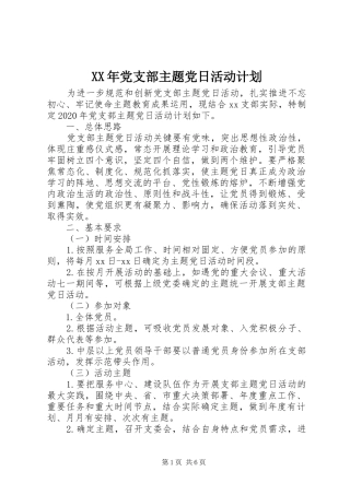 XX年党支部主题党日活动计划