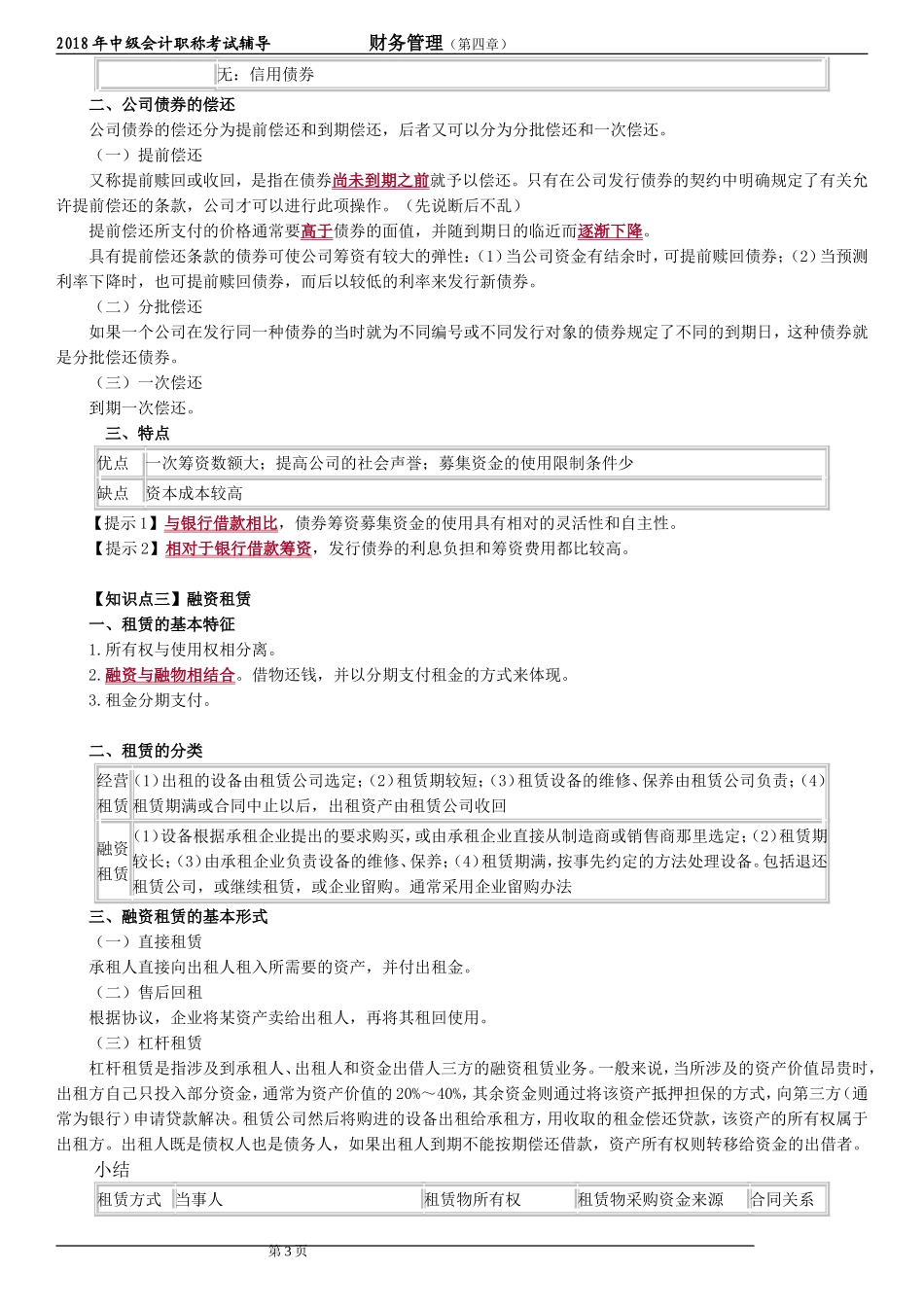 2018年中级会计财务管理第四章知识点_第3页