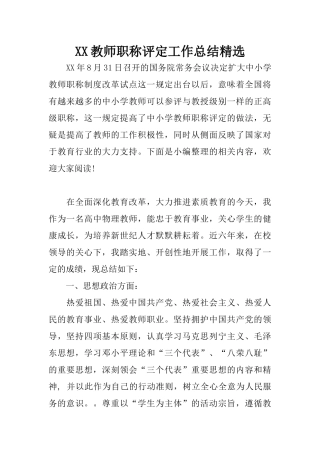 XX教师职称评定工作总结精选