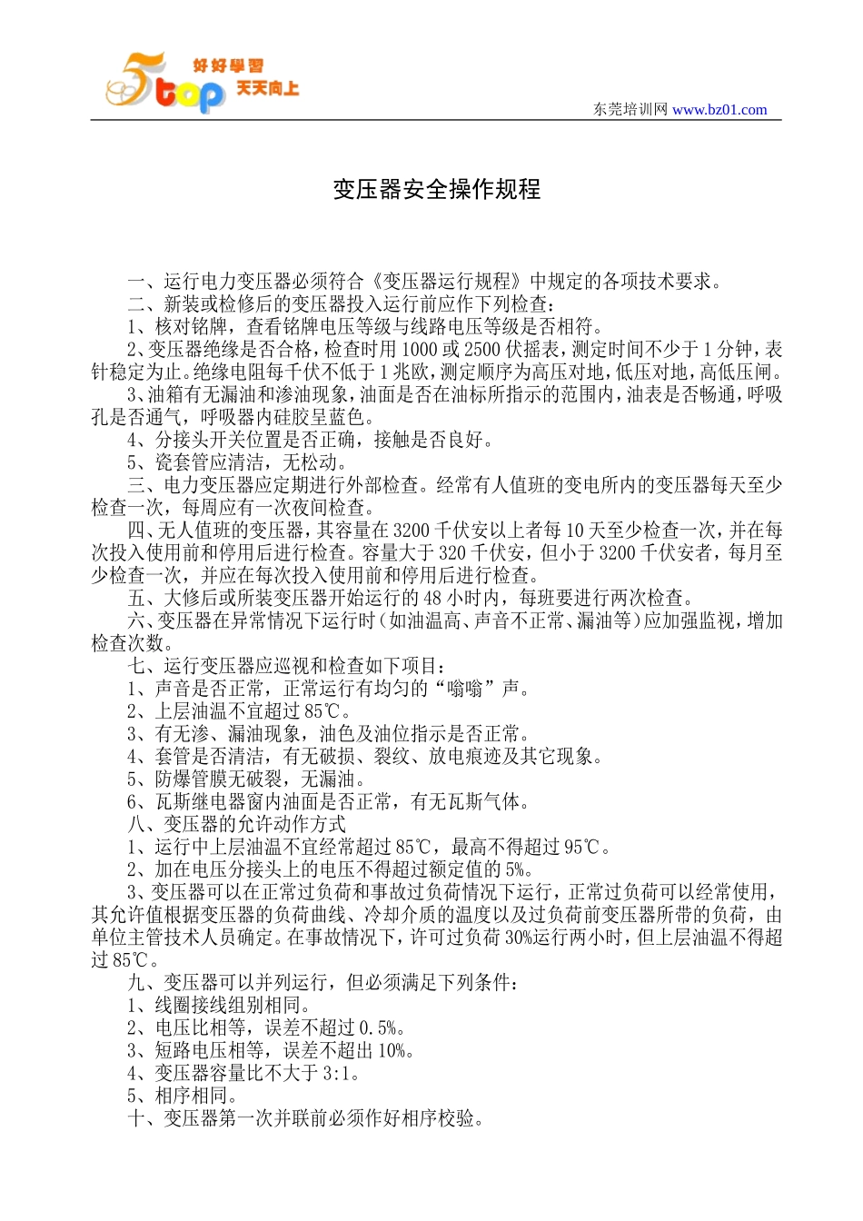 变压器安全操作规程_第1页